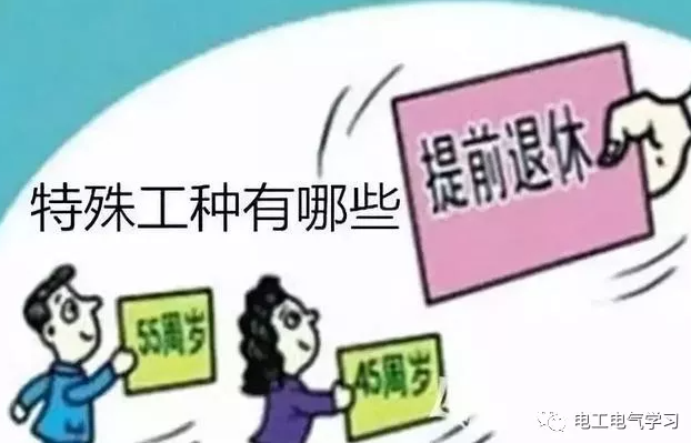 特殊工種可以提前退休，電工符合條件嗎？