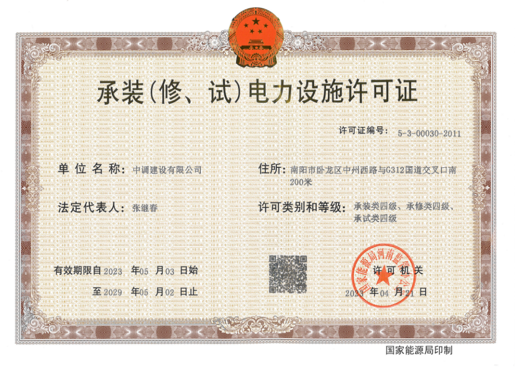 承裝（修、試）電力設(shè)施許可證